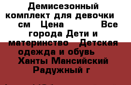  Демисезонный комплект для девочки 92-98см › Цена ­ 1 000 - Все города Дети и материнство » Детская одежда и обувь   . Ханты-Мансийский,Радужный г.